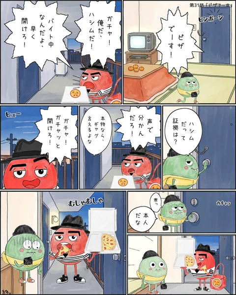 第31話「ピザでーす」