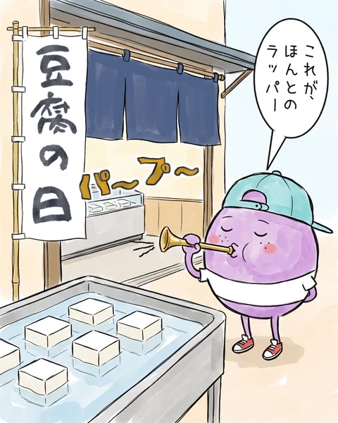イラスト「豆腐の日」