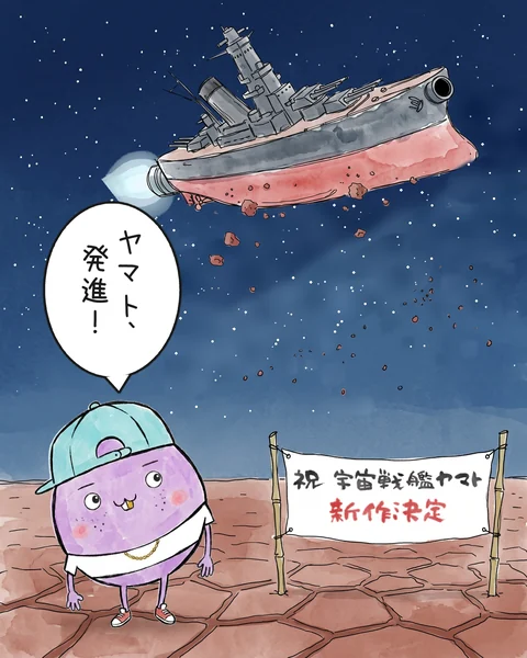イラスト「宇宙戦艦ヤマト」